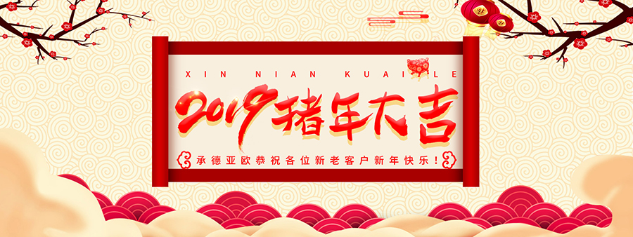 承德亞歐恭祝各位新老客戶新年快樂！